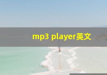 mp3 player英文